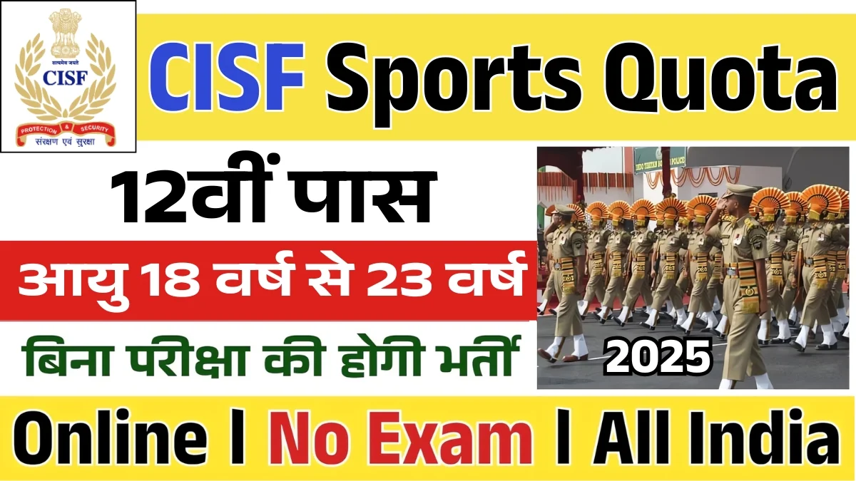 CISF Sports Quota Recruitment 2025: सीआईएसएफ में खेल कोटे के तहत होगी 400+ हेड कांस्टेबल की भर्ती