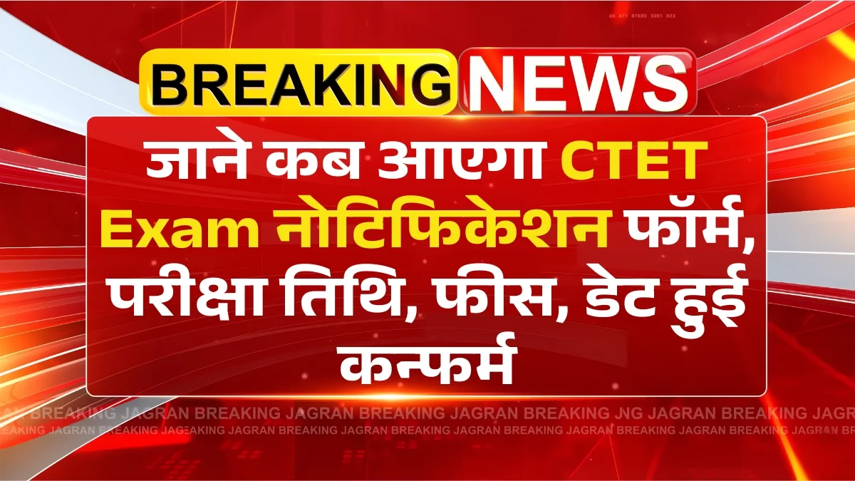 CTET July Notification 2025: सीटेट जुलाई परीक्षा नोटिफिकेशन