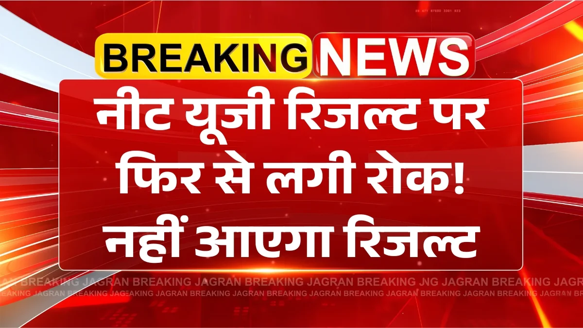 NTA NEET UG Result 2025 Postponed Again: नीट यूजी परीक्षा पर फिर अचानक से लगी रोक, अगले आदेश तक नहीं जारी होगा रिजल्ट