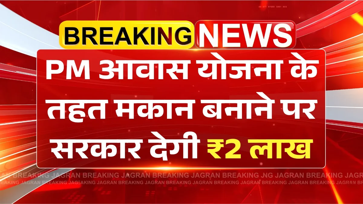 PM Aawas Scheme: अब प्रधानमंत्री आवास योजना से मकान बनाने पर ₹2 लाख सरकार देगी