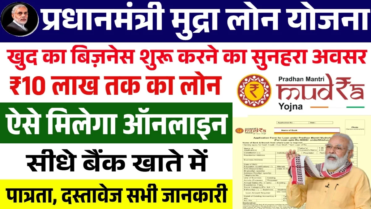 PM Business Loan Yojana: पीएम बिजनेस लोन योजना के लिए आवेदन प्रक्रिया शुरू
