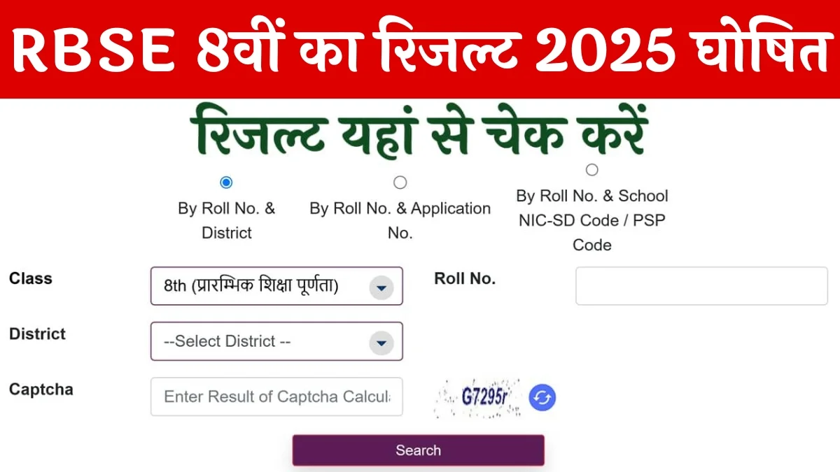 RBSE 8th Class Result 2025 Released: राजस्थान बोर्ड 8वीं कक्षा का परिणाम 26 मई 2025 को शाम 5 बजे घोषित, ऐसे करें चेक