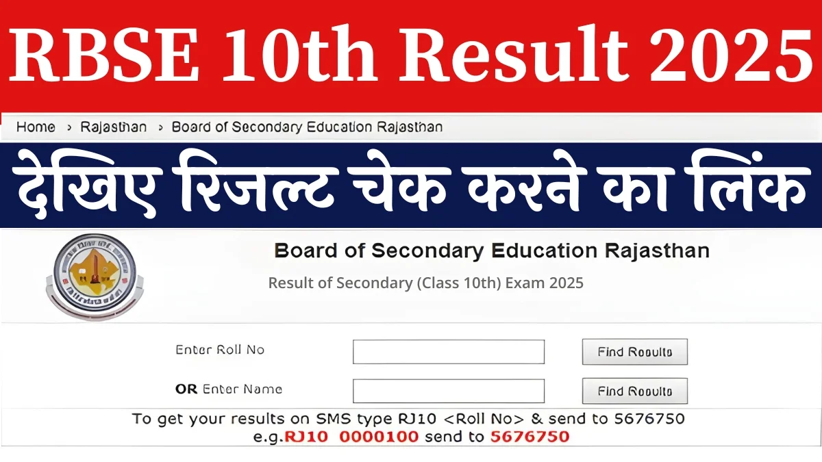 RBSE Class 10th Result 2025: आरबीएसई क्लास 10th रिजल्ट डेट 2025 घोषित, रोल नंबर तैयार रखो