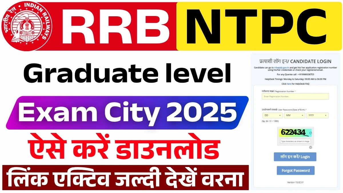 Railway NTPC Graduate level Exam City 2025: रेलवे एनटीपीसी ग्रेजुएशन लेवल एग्जाम सिटी 2025 जारी, तुरंत यहाँ से देखें