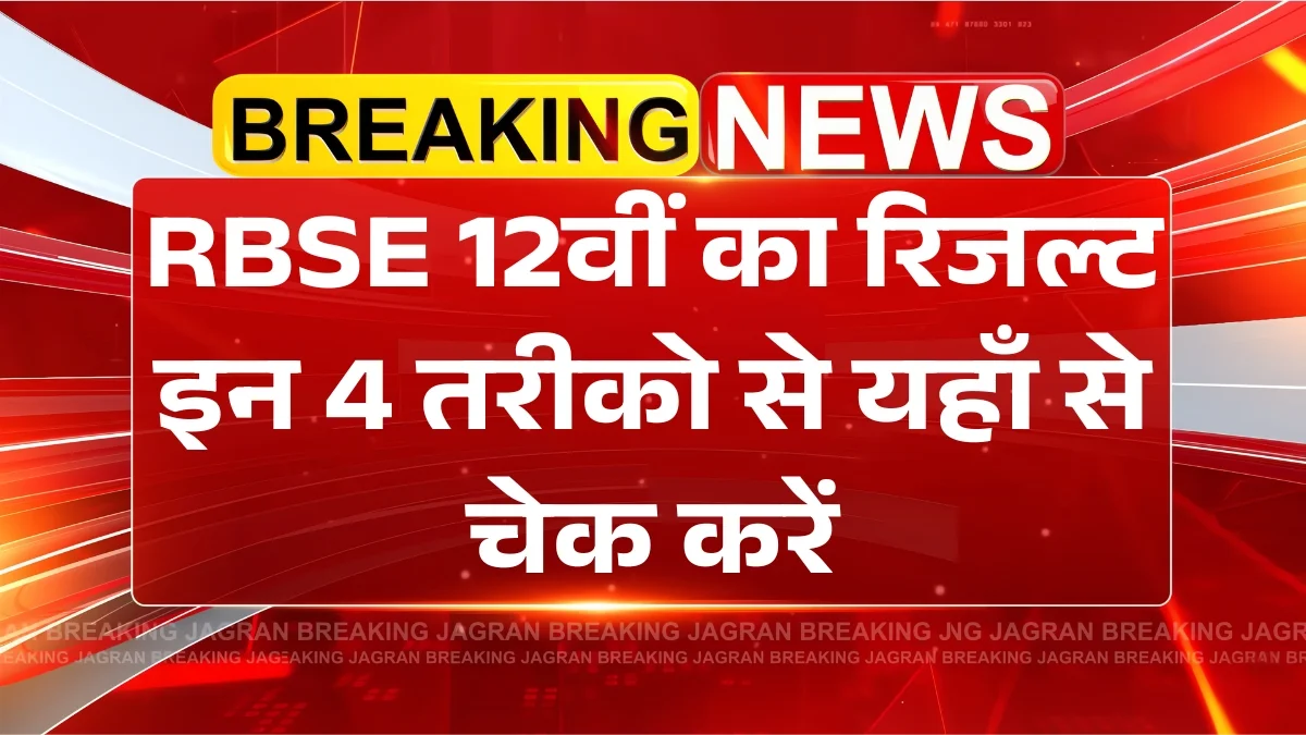 Rajasthan Board 12th Result Declared Date: RBSE 12वीं रिजल्ट पर बड़ी अपडेट