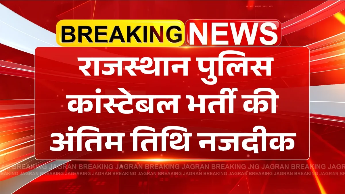 Rajasthan Police Recruitment 2025: राजस्थान पुलिस कांस्टेबल के 10,000 पदों पर भर्ती नोटिफिकेशन जारी