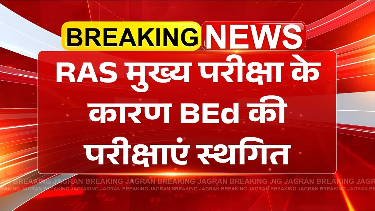 आरएएस परीक्षा के कारण बीएड के पेपरों की तारीखें बदलीं, नई परीक्षा तिथि घोषित: BEd Exam Postponed