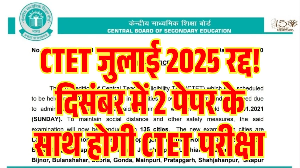 CTET Notification 2025: जुलाई में होने वाली CTET परीक्षा रद्द! अब दिसंबर में 2 पेपर के साथ होगी CTET