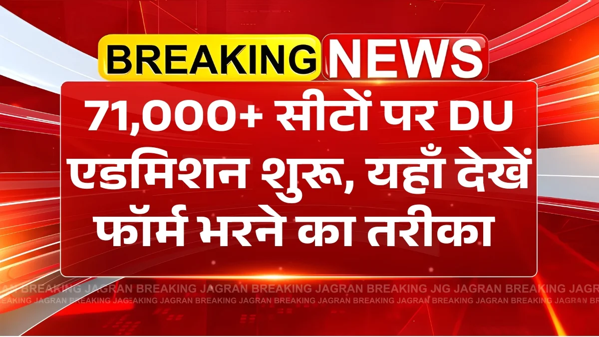 DU Admission 2025-26: दिल्ली यूनिवर्सिटी में 71,000+ सीटों पर यूजी एडमिशन की रेस, यहाँ देखें कैसे भरे फॉर्म
