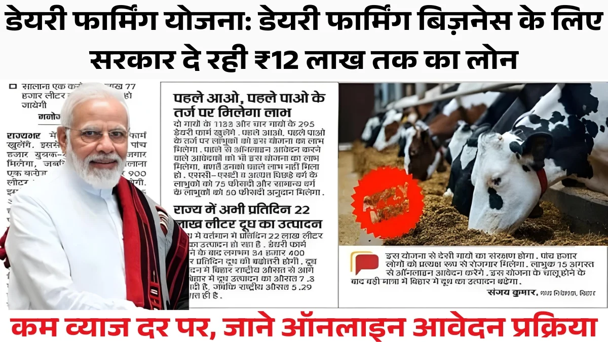 Dairy Farming Loan Yojana: डेयरी फार्म खोलने के लिए सरकार दे रही है ₹12 लाख तक का लोन अभी आवेदन करें