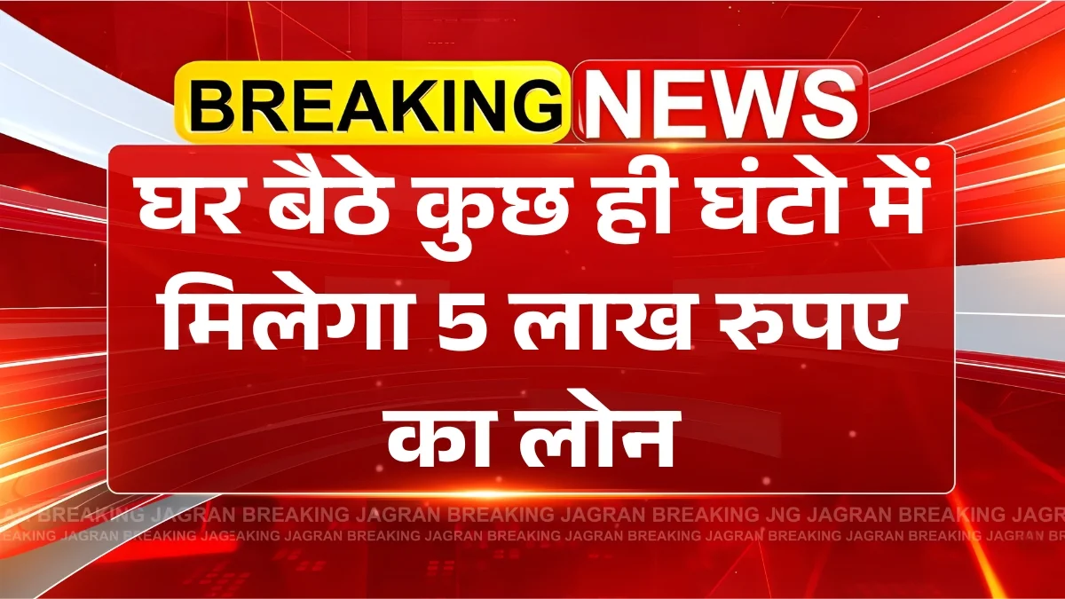 HDFC Bank Loan Yojana: घर बैठे कुछ ही घंटो में मिलेगा 5 लाख रुपए का लोन, फॉर्म भरना शुरू