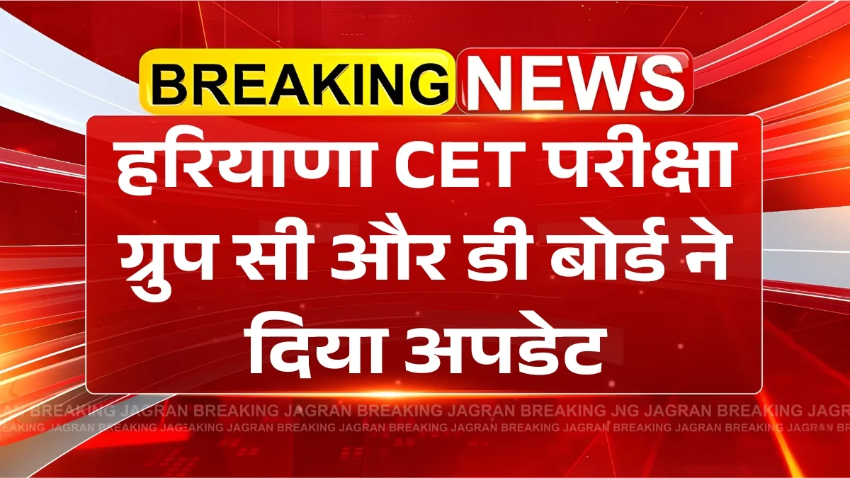 Haryana CET Exam 2025: जुलाई में हरियाणा CET परीक्षा! ग्रुप सी और डी एग्जाम पर बोर्ड का बड़ा अपडेट