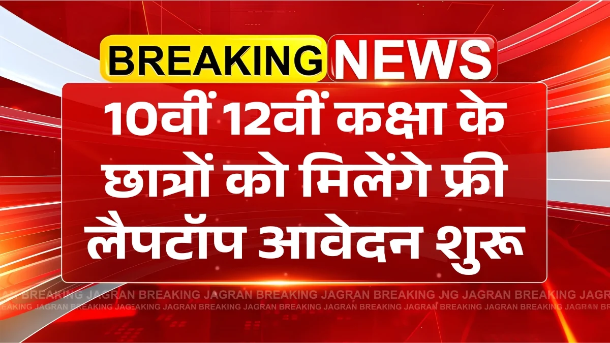 Laptop Yojana 2025: अब 10वीं और 12वीं कक्षा के विद्यार्थियों को मिलेंगे फ्री में लैपटॉप आवेदन शुरू