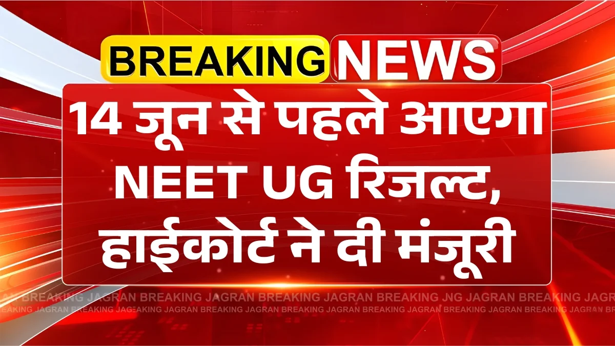 NEET Result 2025 Update: NEET का रिजल्ट 14 जून से पहले आएगा? NTA पहले भी कर चुका है ये काम