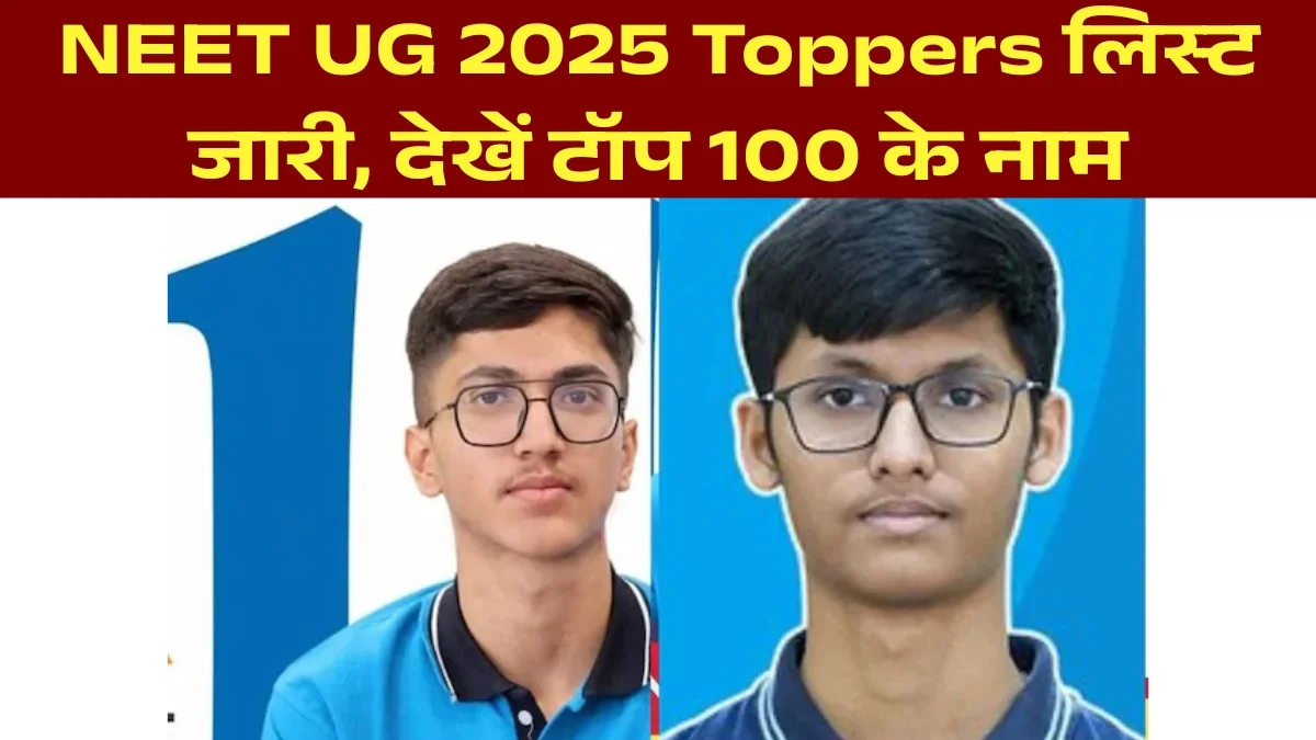 Neet UG 2025 Toppers List: राजस्थान के महेश ने किया टॉप! टॉप 10 में सिर्फ एक छात्रा, पूरी टॉपर लिस्ट यहाँ देखें
