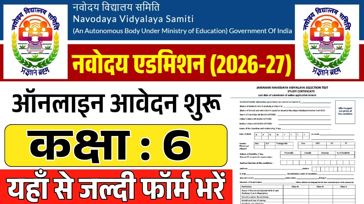 NVS 6th Class Admission: नवोदय विद्यालय कक्षा 6 के एडमिशन फॉर्म शुरू