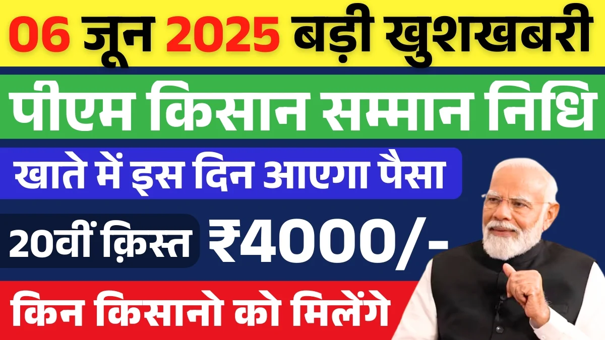 PM Kisan 20th Installment: इस दिन किसानों के खातों में आएंगे 20वीं क़िस्त के 4000 रुपये