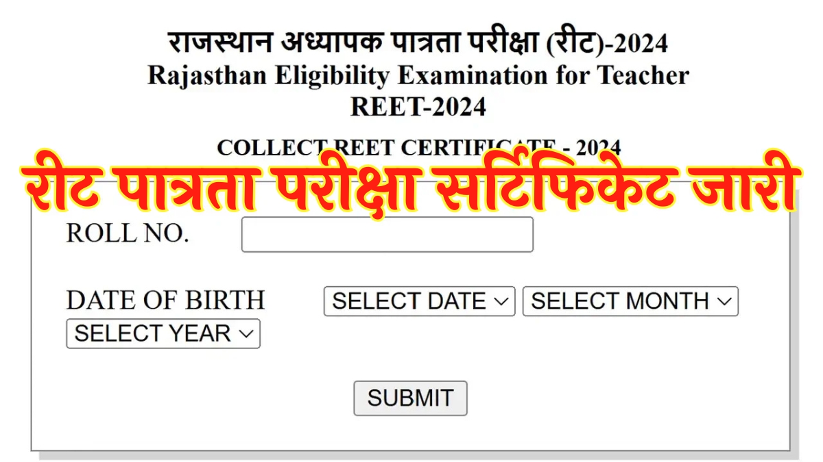 REET Certificate 2025: राजस्थान अध्यापक पात्रता परीक्षा (REET) 2025 के सर्टिफिकेट जारी, यहां से डाउनलोड करें