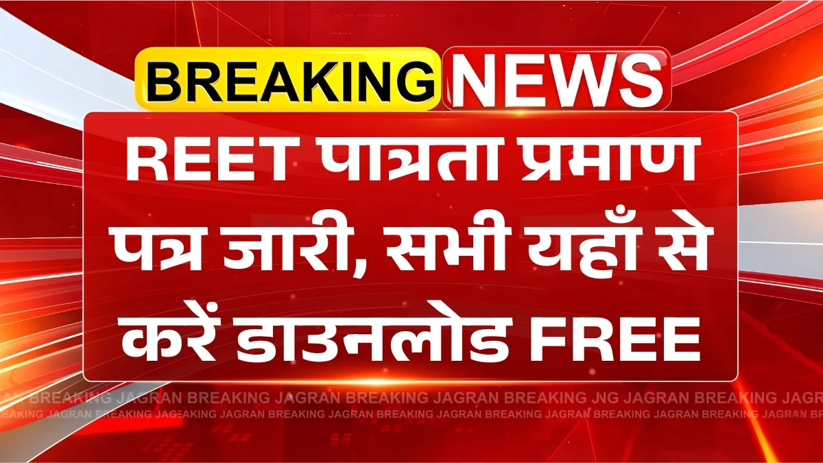 REET Patrata Praman Patra: रीट पात्रता प्रमाण पत्र जारी, इस बार 13 लाख उम्मीदवारों को अब यहाँ से मिलेंगे अपने प्रमाण पत्र FREE