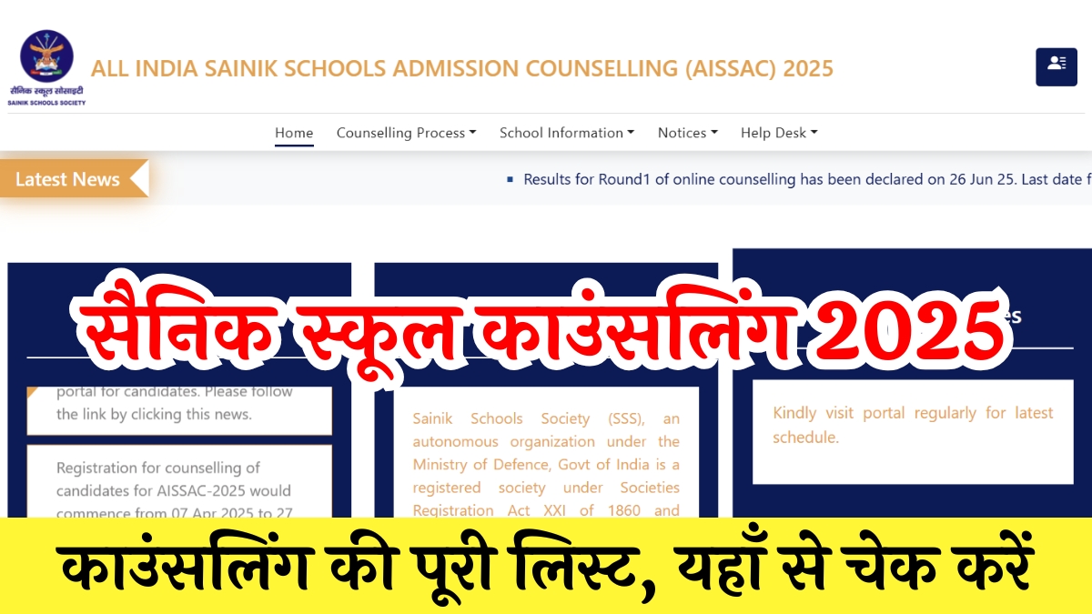 Sainik School Counseling List: सैनिक स्कूल में एडमिशन के लिए काउंसलिंग प्रक्रिया शुरू यहां से चेक करें