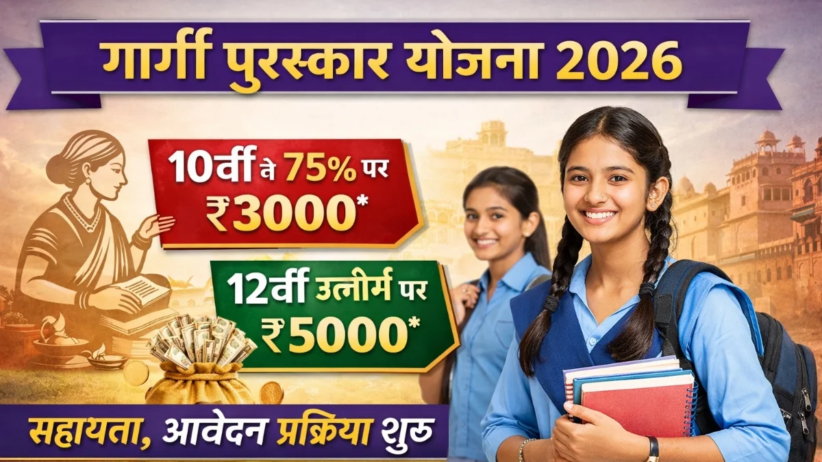 Gargi Puraskar Yojana 2026