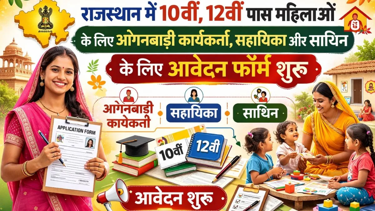 Rajasthan Anganwadi Recrutment 2026: राजस्थान आंगनबाड़ी भर्ती 10वीं, 12वीं पास महिलाओं के लिए आवेदन शुरू