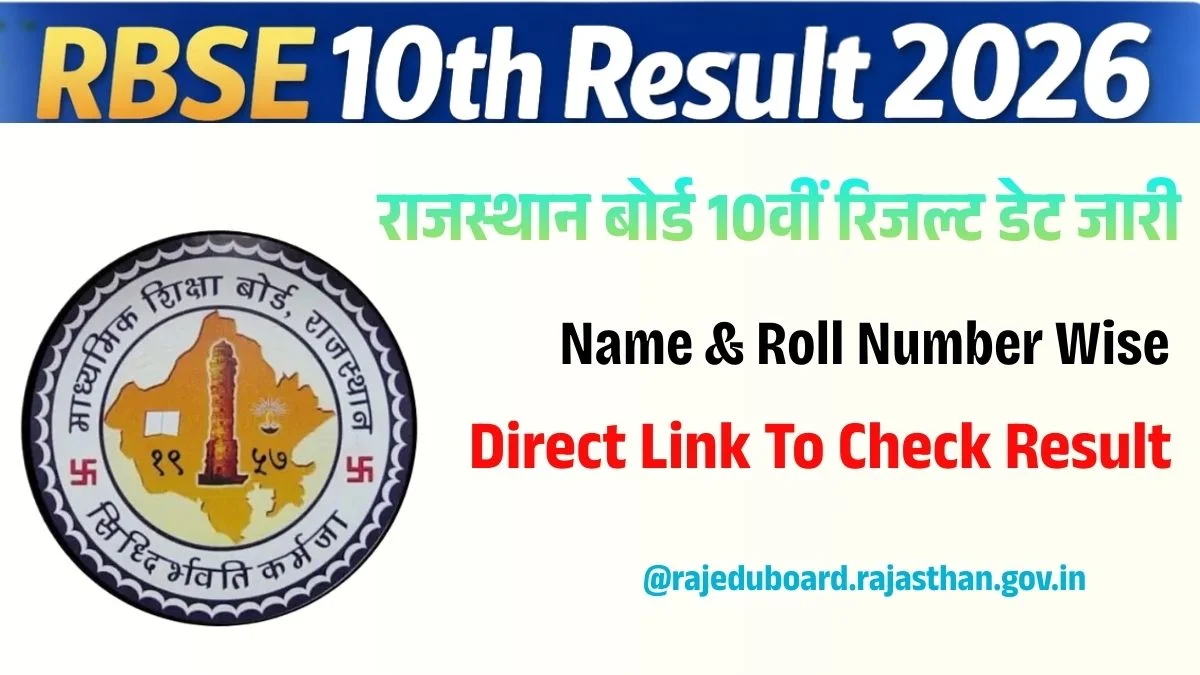 RBSE 10th Class Result 2026: राजस्थान बोर्ड 10वीं रिजल्ट डेट घोषित, इस तरह आसानी से करें चेक